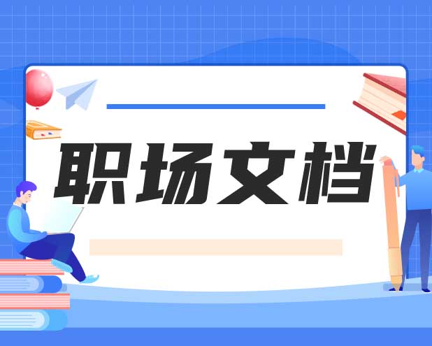 职场文档测试