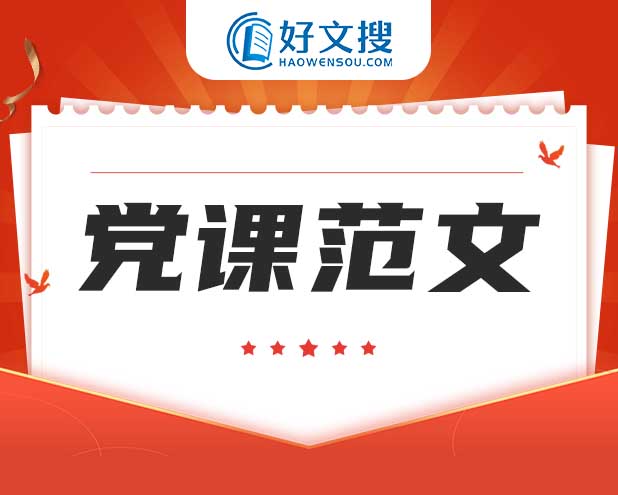 强化习近平新时代中国特色社会主义思想铸牢中华民族共同体意识  ——支部书记讲党课