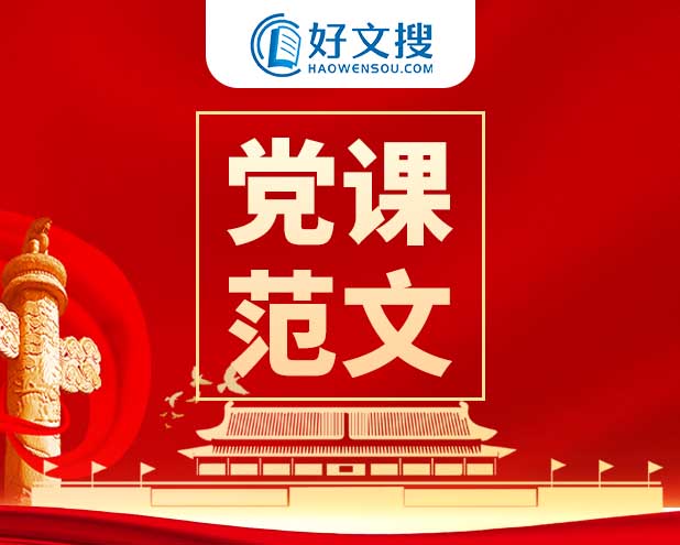 主题教育学习党史、开启新征程研讨发言（党员党史学习教育党课讲稿）