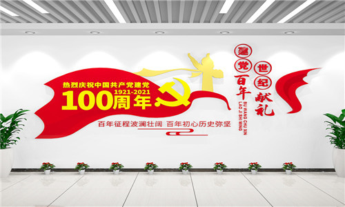 中国共产党建党百年100周年文化墙