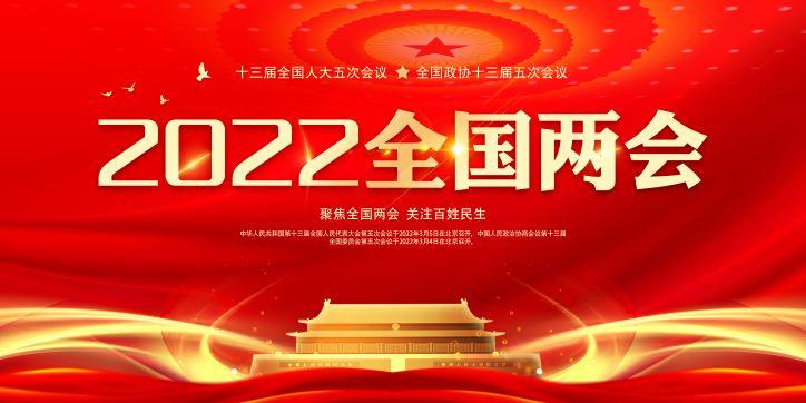 2022全国两会展板——深入学习贯彻两会精神社区宣传设计模板