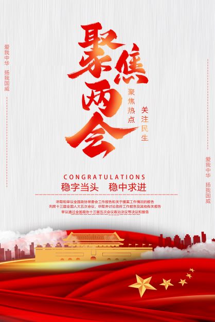 2022聚焦全国两会海报——深入学习贯彻两会精神社区宣传设计海报模板