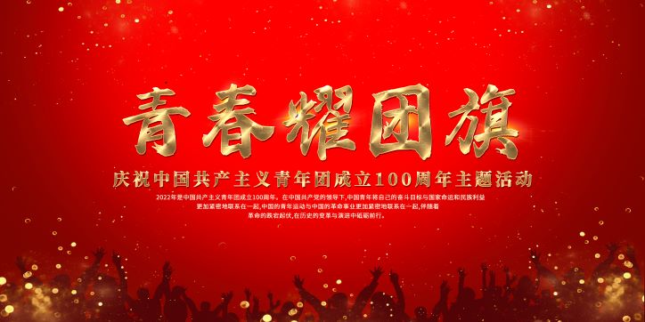 青春耀团旗展板——中国共青团建团100周年主题活动背景设计