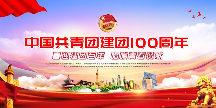 中国共青团建团100周年展板——喜迎建团百年唱响青春赞歌庆祝活动背景