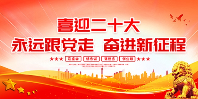 2022年迎盛会铸忠诚强担当创业绩社区党建展板 喜迎二十大永远跟党走奋进新征程展板