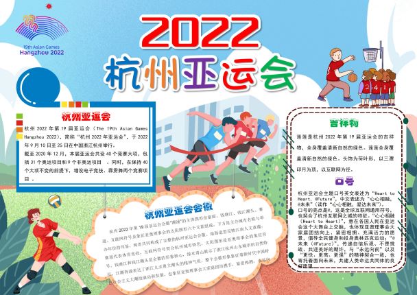 2022杭州亚运会手抄报卡通可爱心心相融爱达未来运动小报模板下载_01.jpg