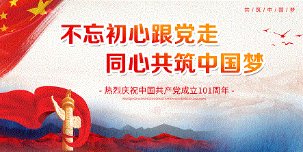 热烈庆祝中国共产党成立101周年.gif