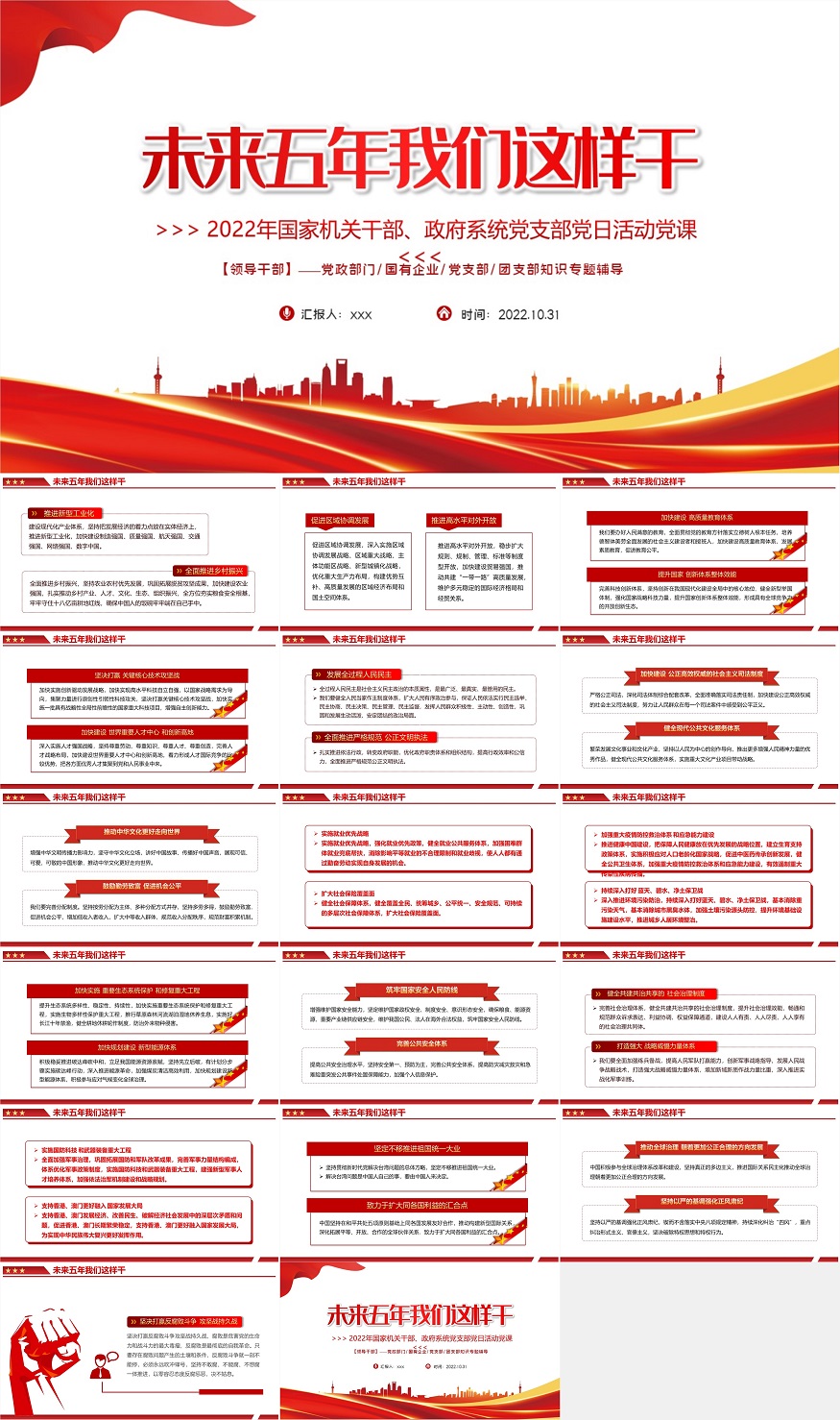 2022未来五年我们这样干PPT红色党政风国家机关干部党支部党日活动专题党建党政课件模板.jpg
