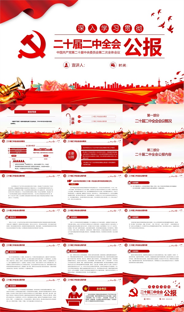 二十届二中全会公报PPT红色党建风深入学习贯彻全会精神专题党课课件.jpg