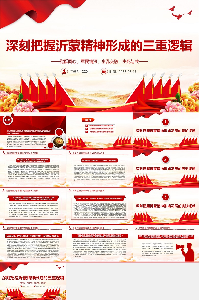 2023深刻把握沂蒙精神形成的三重逻辑PPT用好红色资源深入开展社会主义核心价值观宣传教育党课课件.jpg