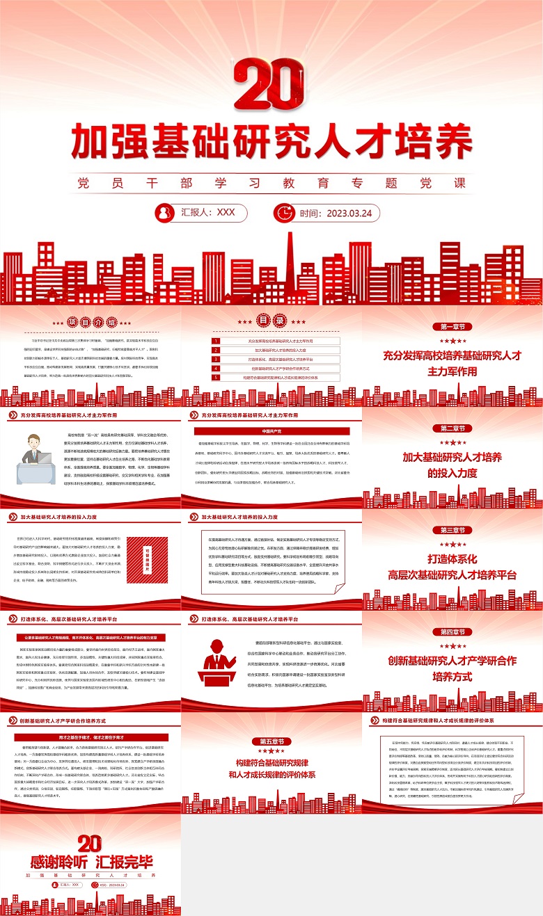 2023加强基础研究人才培养PPT大气精美风党员干部学习教育专题党课课件模板.jpg