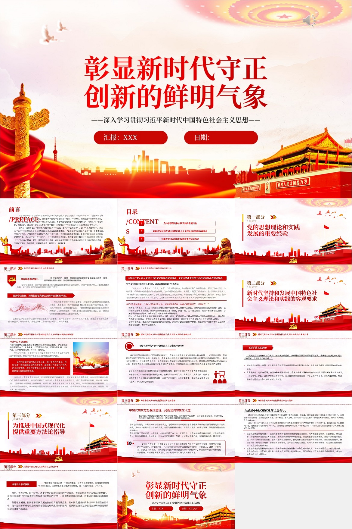 2023彰显新时代守正创新的鲜明气象PPT大气党建风深入学习贯彻习近平新时代中国特色社会主义思想主题教育专题党课课件.jpg