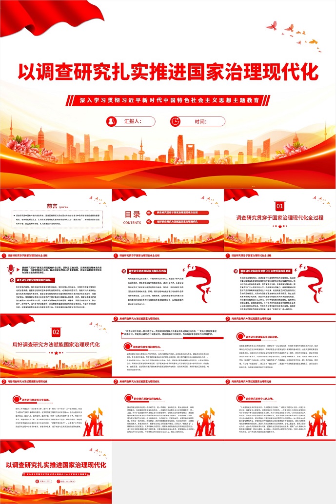2023以调查研究扎实推进国家治理现代化PPT大气党建风深入学习贯彻习近平新时代中国特色社会主义思想主题教育专题党课.jpg