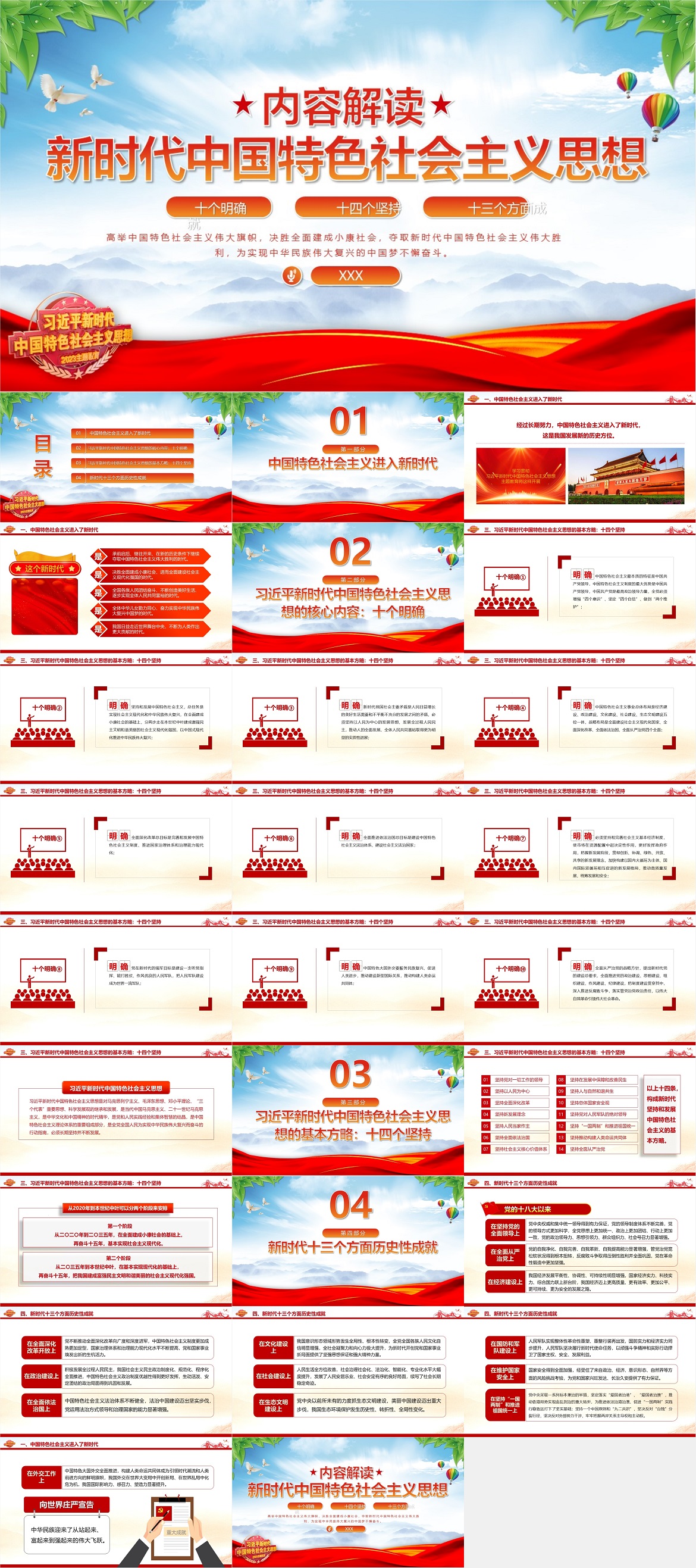 新时代中国特色社会主义思想内容解读PPT：十个明确十四个坚持十三方面成就.jpg