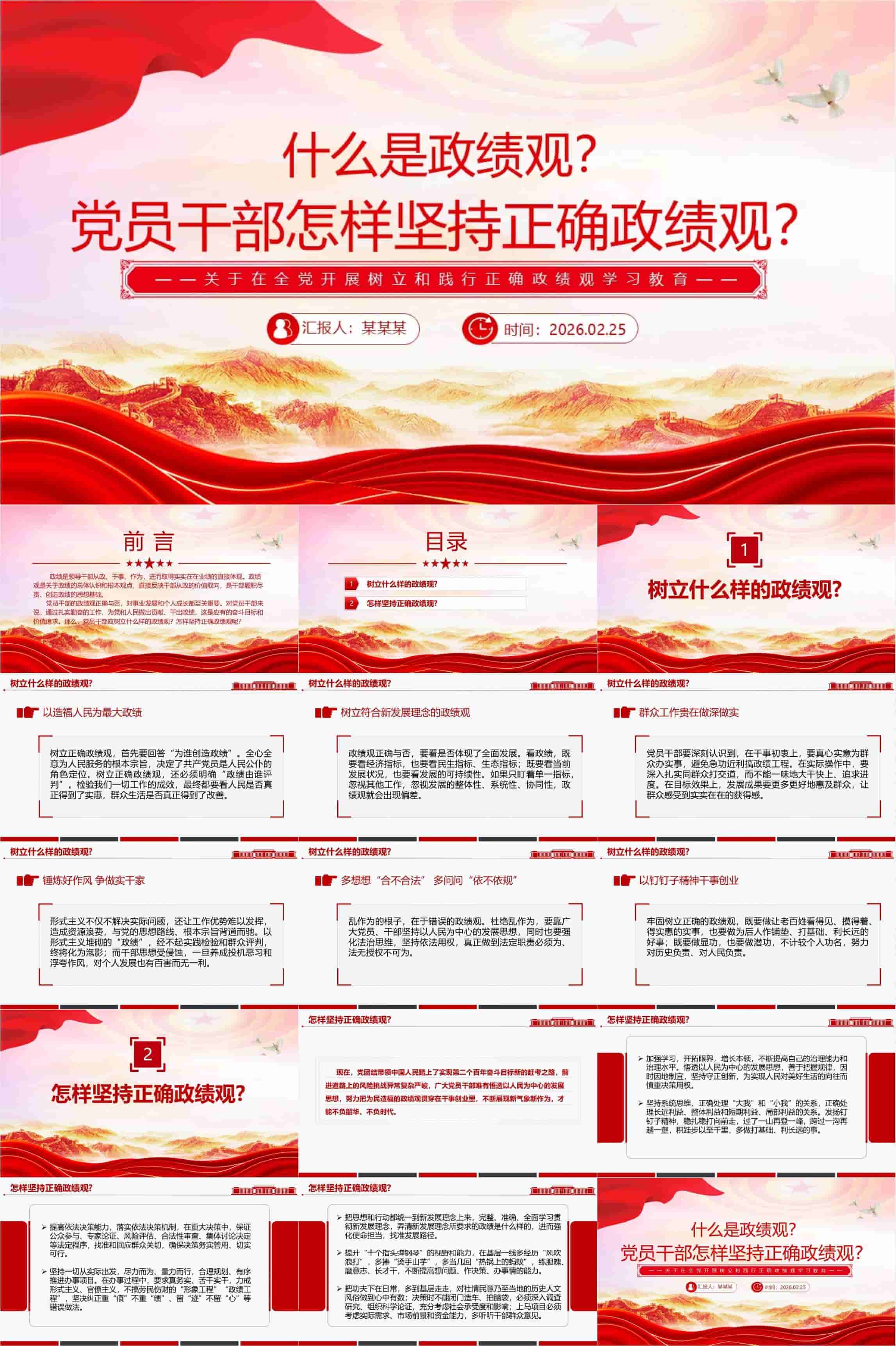 党课PPT：什么是政绩观、党员干部怎样坚持正确政绩观.jpg