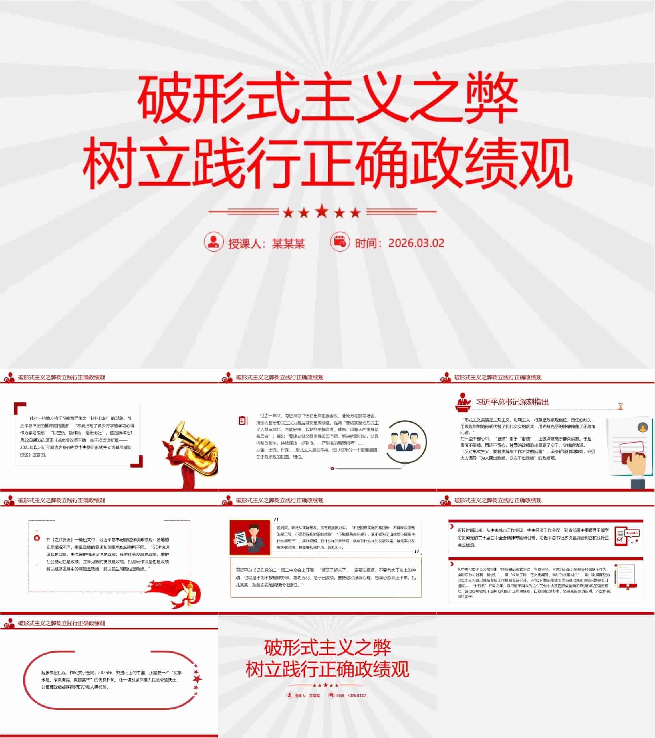 树立和践行正确政绩观党课PPT：破形式主义之弊.jpg